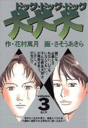 Amazon.co.jp: 犬・犬・犬（2） (ビッグコミックス) eBook
