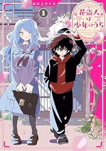 花盗人は少年のうち１ (シルフコミックス)