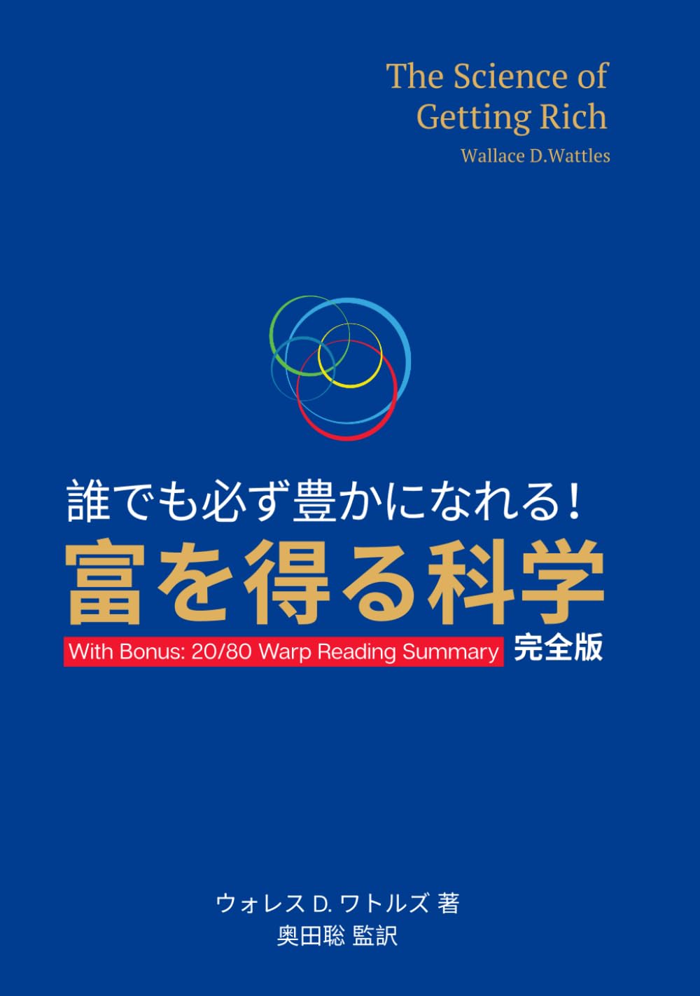 誰でも必ず豊かになれる! 富を得る科学 完全版: The Science of Getting Rich 日本語フル翻訳+巻末に要点サマリー＋5ステップ実践プランが付属