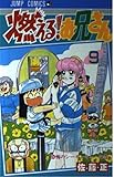 燃える!お兄さん (9) (ジャンプC)