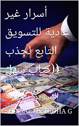 ‫أسرار غير عادية للتسويق التابع لجذب (كتاب سهل): التسويق بالعمولة‬ (Arabic Edition) - G, SHRISARTHSIDDHA 
