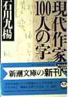 現代作家100人の字 (新潮文庫 い 48-2) | 石川 九楊 |本 | 通販