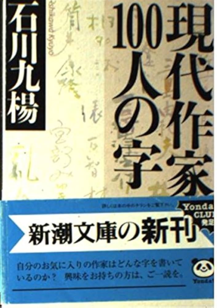 現代作家100人の字 (新潮文庫 い 48-2) | 石川 九楊 |本 | 通販