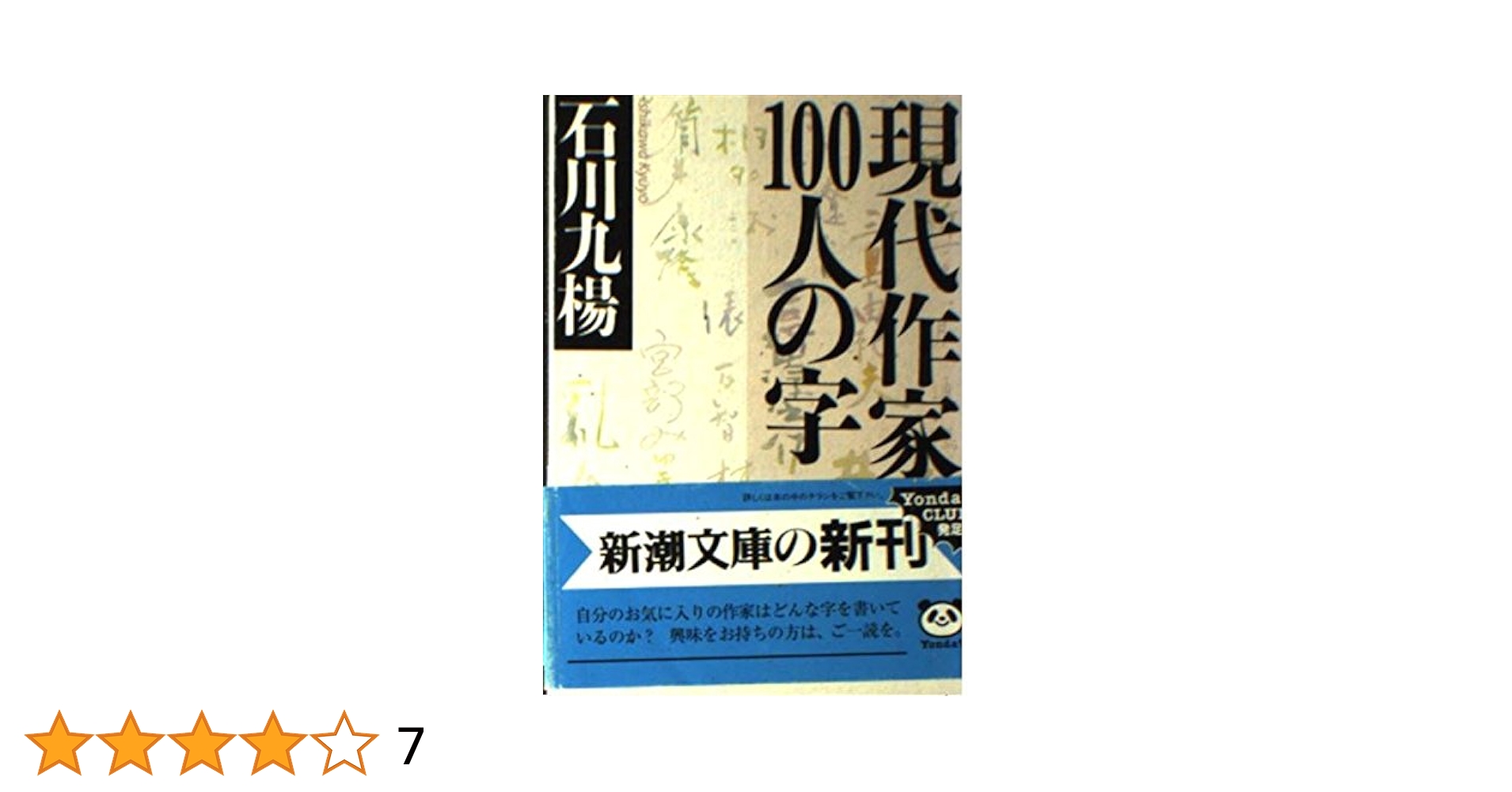 現代作家100人の字 (新潮文庫 い 48-2) | 石川 九楊 |本 | 通販