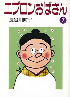 長谷川町子　62冊セット サザエさん いじわるばあさん　エプロンおばさん 長谷川町子全集 (26) エプロンおばさん 1 | 長谷川町子 |本 | 通販