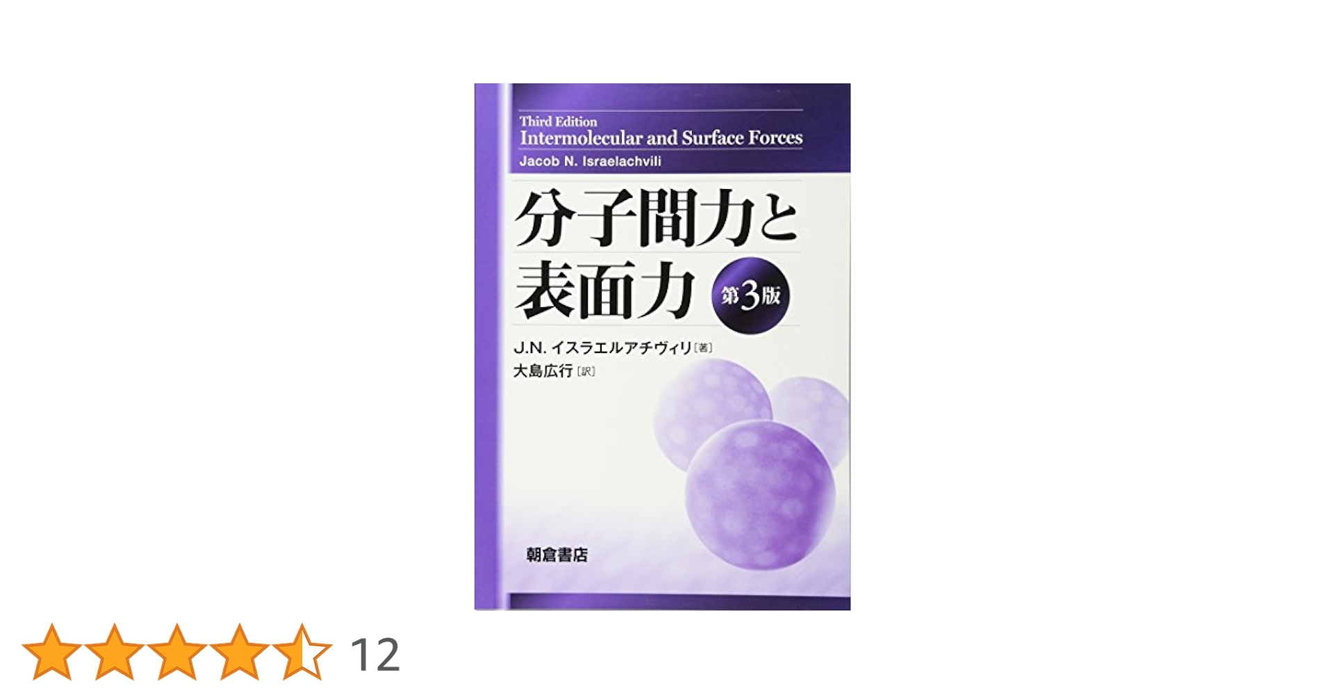 分子間力と表面力 分子間力と表面力 | J.N. イスラエルアチヴィリ, Jacob N