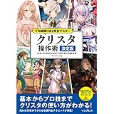 【イラストデータ特典付】プロ絵師の技を完全マスター クリスタ 操作術 決定版 CLIP STUDIO PAINT PRO/EX/iPad対応
