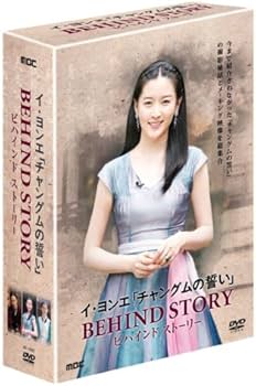 Amazon.co.jp: イ・ヨンエ チャングムの誓い BEHIND STORY [DVD] : イ
