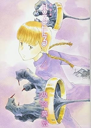 新装版 なるたる(3) (KCデラックス) | 鬼頭 莫宏 |本 | 通販 | Amazon