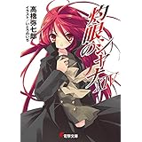 灼眼のシャナXIV (電撃文庫)