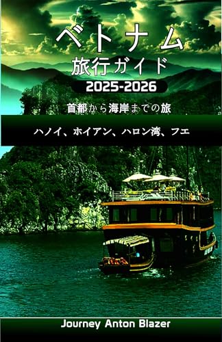 ベトナム 旅行ガイド 2025-2026: 首都から海岸までの旅 ハノイ、ホイアン、ハロン湾、フエのサムネイル