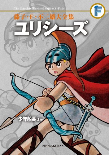 『藤子・F・不二雄大全集 ユリシーズ/少年船長ほか』