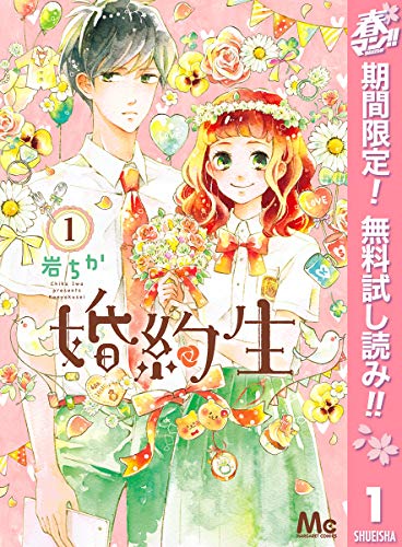 婚約生【期間限定無料】 1 (マーガレットコミックスDIGITAL)