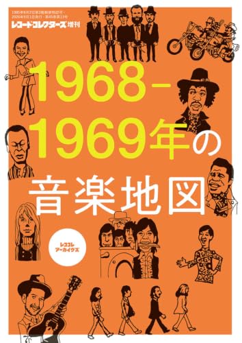 1968-1969年の音楽地図
