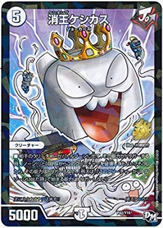 Amazon.co.jp: デュエルマスターズ/P42/Y16 消王ケシカス : Toys & Games