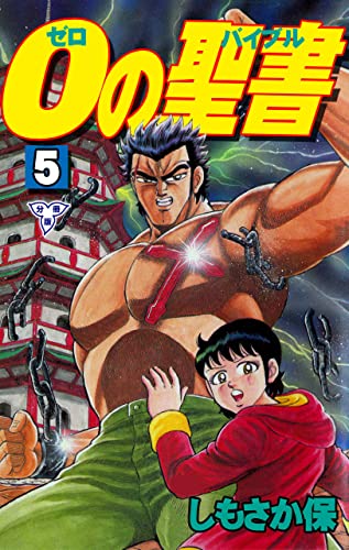0の聖書【分冊版】5 (マンガの金字塔)