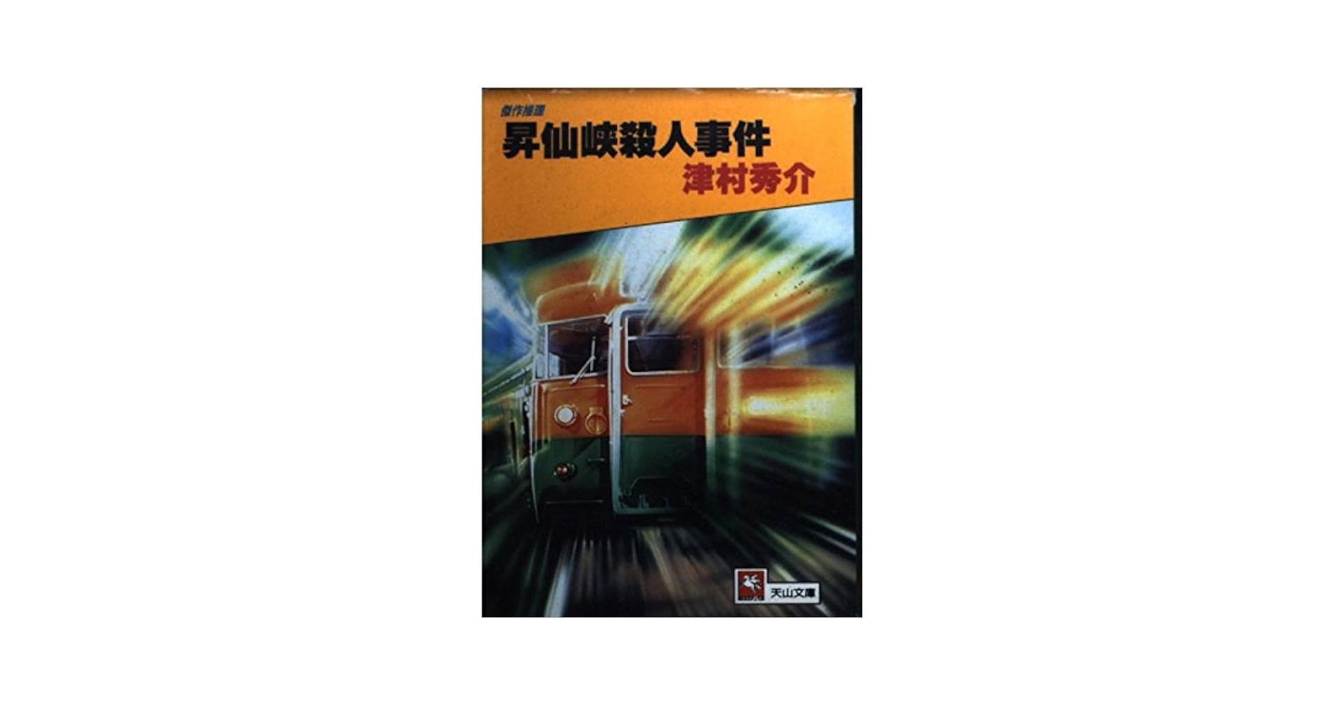 【中古】 昇仙峽殺人事件/天山出版/津村秀介 Amazon.co.jp: 昇仙峡殺人事件 (天山文庫 つ 2-5) : 津村 秀介: 本