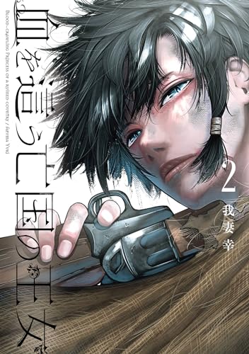 血を這う亡国の王女 2巻 (デジタル版ガンガンコミックスONLINE)