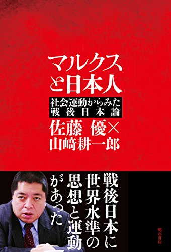 マルクスと日本人――社会運動から見た戦後日本論 マルクスと日本人――社会運動から見た戦後日本論