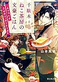 千駄木ねこ茶房の文豪ごはん　二人でつくる幸せのシュガートースト (富士見L文庫)
