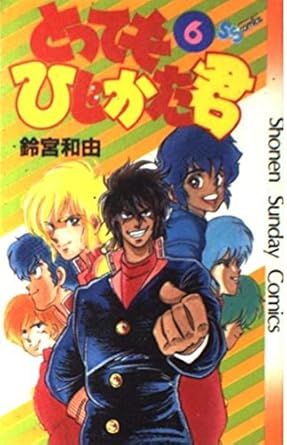 とってもひじかた君 6 (少年サンデーコミックス)