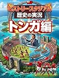 トンガ編：歴史の実況！ヒストリースタジアム
