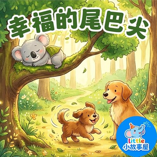 幸福的尾巴尖｜寻找属于自己的幸福｜儿童成长故事・快乐与启蒙｜Bedtime Story for Kids｜小故事屋 Little Story House