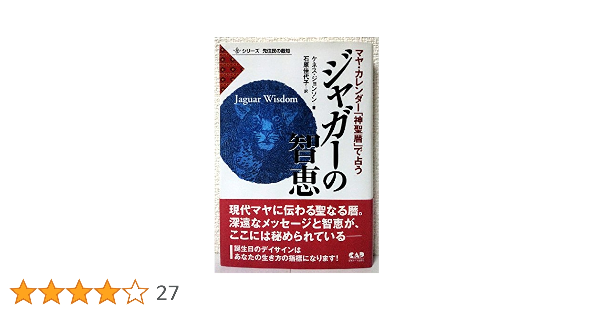 ジャガーの智恵―マヤ・カレンダー「神聖暦」で占う (シリーズ