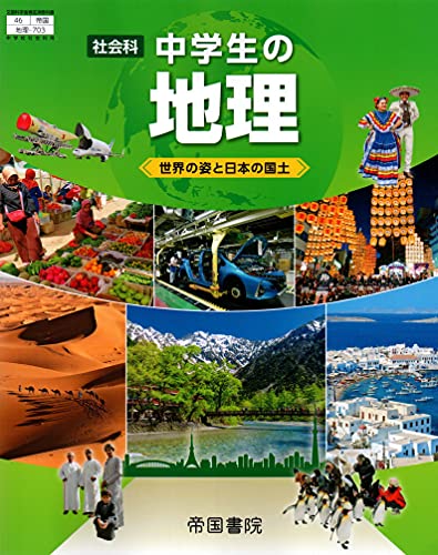 社会科中学生の地理 令和3年度 世界の姿と日本の国土 文部科学省検定済教科書 中学校社会科用 本 通販 Amazon