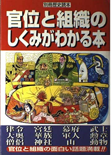 官位と組織のしくみがわかる本 (別冊歴史読本 (70号))