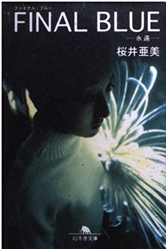 ファイナル・ブルー: 永遠 (幻冬舎文庫 さ 1-6)