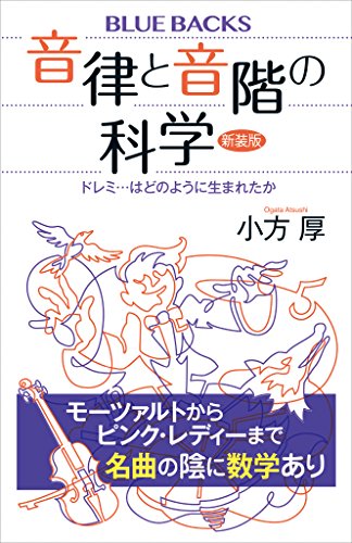 音律と音階の科学 新装版 ドレミ はどのように生まれたか ブルーバックス 小方厚 音楽 Kindleストア Amazon