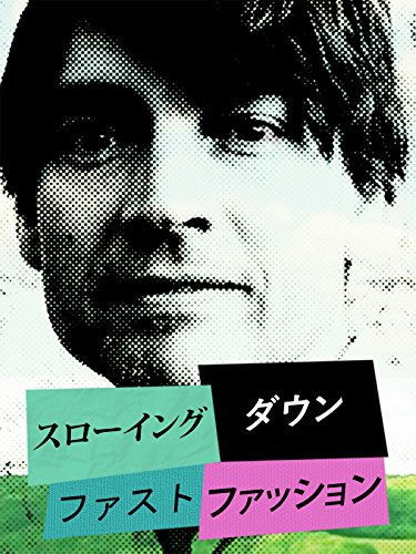 スローイング・ダウン ファストファッション (Alex James: Slowing Down Fast Fashion)