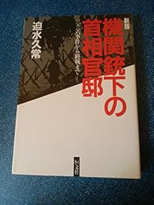 本の新版 機関銃下の首相官邸―2・26事件から終戦までの表紙