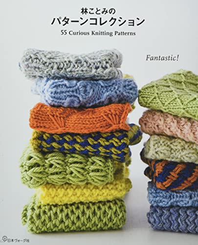 55 Curious knitting Patterns 林ことみのパターンコレクション