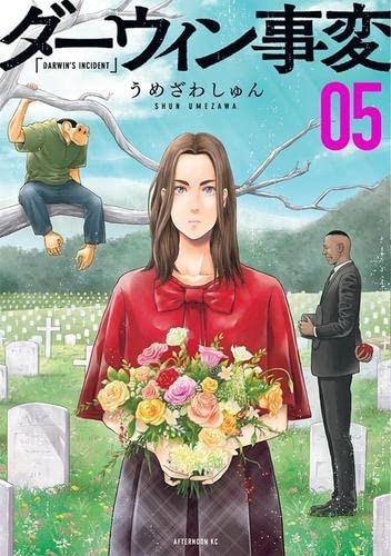 ダーウィン事変 コミック 1-5巻セット |本 | 通販 | Amazon