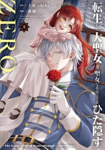 転生した大聖女は、聖女であることをひた隠すZERO ～The Great Saint of Remembrance～　コミック　1-3巻セット (アース・スターエンターテイメント)