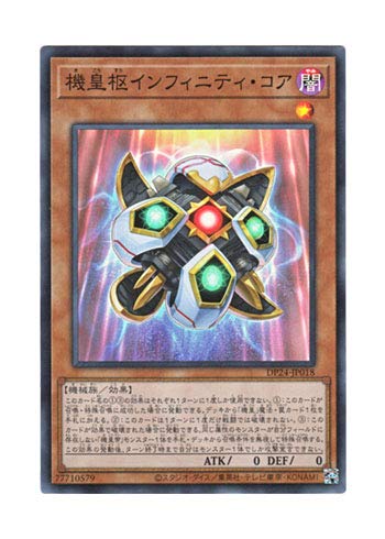 遊戯王 日本語版 DP24-JP018 海外未発売 機皇枢インフィニティ・コア (スーパーレア)