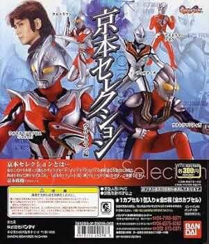 【台紙付き】ガシャポン 京本セレクション　～ウルトラマン編～ 51rmL-tVL0L._UF350,350_QL50_.jpg