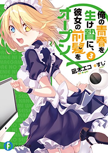 Amazon Co Jp 俺の青春を生け贄に 彼女の前髪をオープン 3 富士見ファンタジア文庫 Ebook 凪木 エコ すし 本