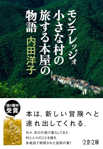 モンテレッジォ 小さな村の旅する本屋の物語 (文春文庫 う 30-3)