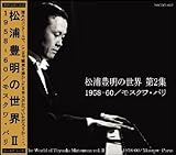 松浦豊明の世界第2集 1958-60 モスクワ・パリ