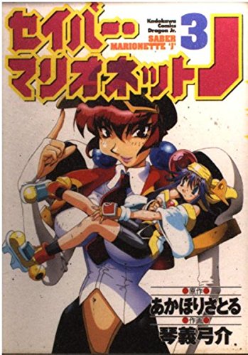 セイバー・マリオネットJ 3 (ドラゴンコミックスエイジ)
