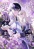 滅んだ女王の魂が愛を知るまで【単行本版】 5巻
