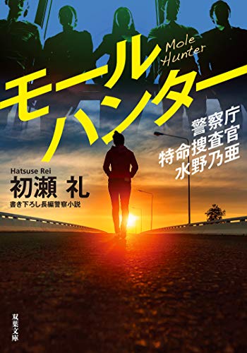 無料電子書籍アプリ 警察庁特命捜査官 水野乃亜 : 2 モールハンター (双葉文庫) バイ