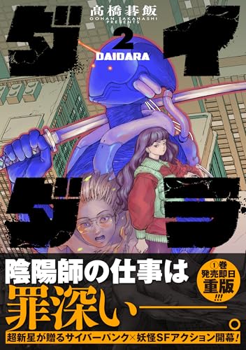 ダイダラ (2) (ヒーローズコミックス) ダイダラ (2) (ヒーローズコミックス)