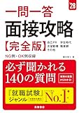 ２０２８年度版　一問一答　面接攻略 完全版