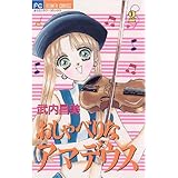 おしゃべりなアマデウス（２） (フラワーコミックス)