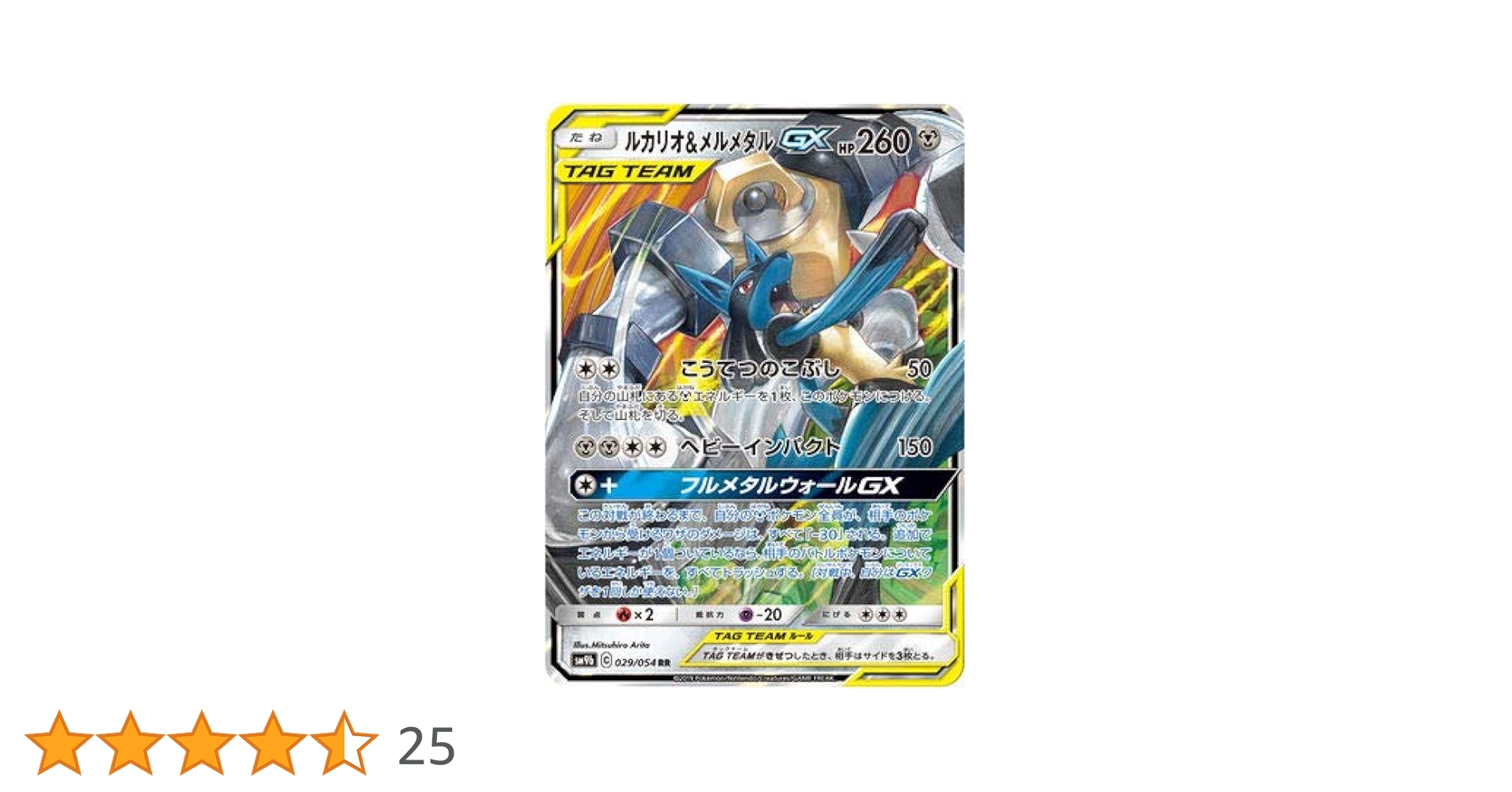 Amazon | ポケモンカードゲーム/PK-SM9b-029 ルカリオ&メルメタルGX RR