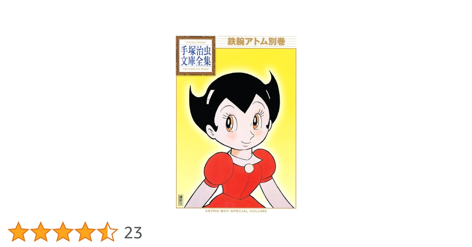 手塚治虫文庫全集33冊、文庫本5冊　鉄腕アトム他 鉄腕アトム（手塚治虫文庫全集）』既刊・関連作品一覧｜講談社